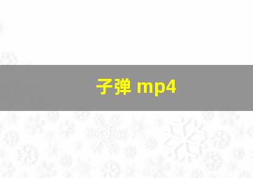 子弹 mp4